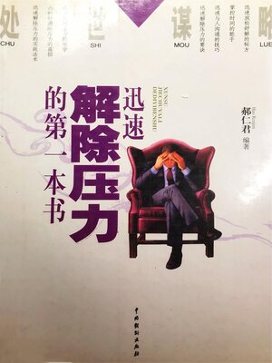 cover image of 迅速解除压力的第一本书